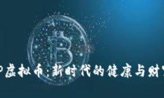 HEALP虚拟币：新时代的健康与财富革新