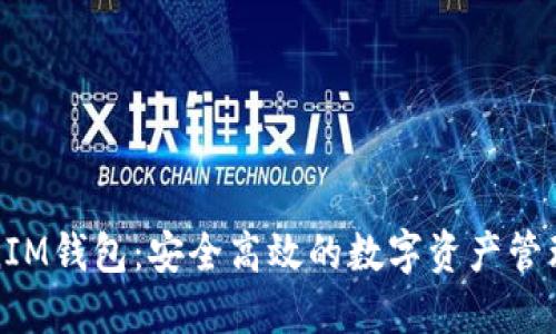 TokenIM钱包：安全高效的数字资产管理工具