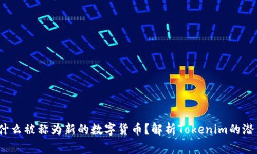 : TFT为什么被称为新的数字货币？解析Tokenim的潜力与挑战