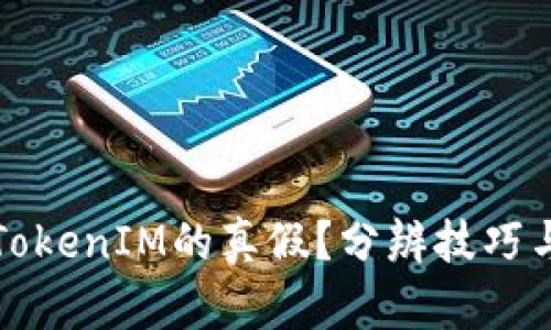 如何辨别TokenIM的真假？分辨技巧与实践指南