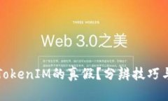 如何辨别TokenIM的真假？分辨技巧与实践指南