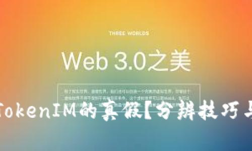 如何辨别TokenIM的真假？分辨技巧与实践指南