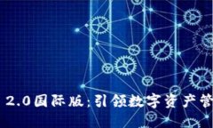 Tokenim 2.0国际版：引领数字资产管理新潮流