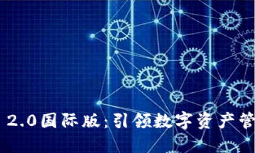 Tokenim 2.0国际版：引领数字资产管理新潮流