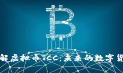深入了解虚拟币TCC：未来的数字货币趋势