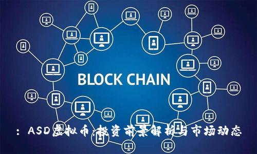 : ASD虚拟币：投资前景解析与市场动态