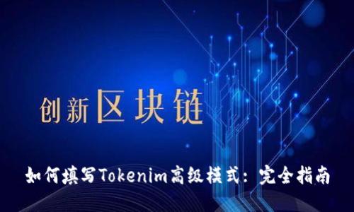 如何填写Tokenim高级模式: 完全指南