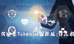 如何安装Tokenim国际版：详尽指南