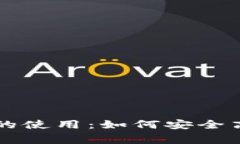 im talking钱包的使用：如何安全高效管理数字资产