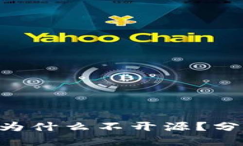 Tokenim为什么不开源？分析与探讨