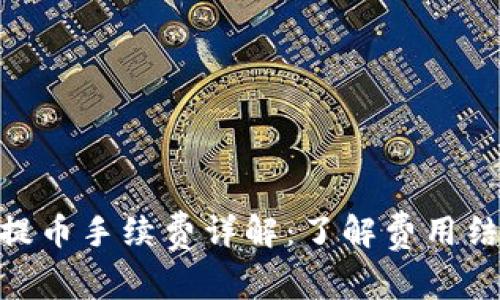 TokenIM提币手续费详解：了解费用结构与策略