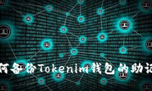 如何备份Tokenim钱包的助记词