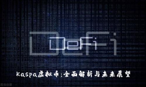Kaspa虚拟币：全面解析与未来展望