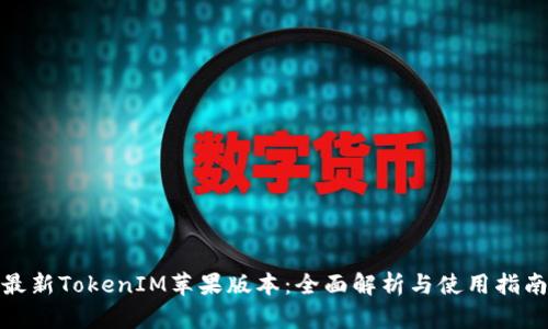 最新TokenIM苹果版本：全面解析与使用指南
