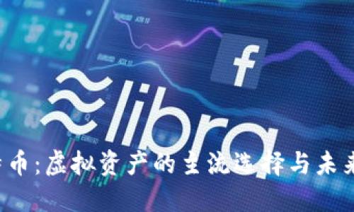  比特币：虚拟资产的主流选择与未来展望