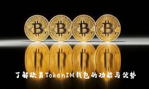 了解欧易TokenIM钱包的功能与优势