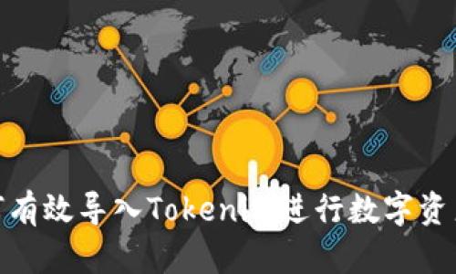 : 如何有效导入Tokenim进行数字资产管理