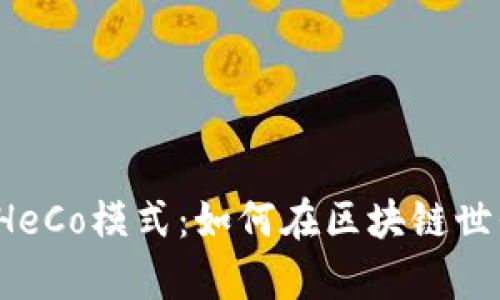  深入解析TokenImHeCo模式：如何在区块链世界中实现合规与创新