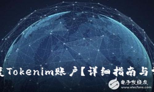 如何有效恢复Tokenim账户?详细指南与常见问题解答