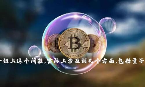 在现代区块链技术中,“token”和“量子链”都扮演着重要的角色。那么,tokenim是否可以存储在量子链上这个问题,实际上涉及到几个方面,包括量子链的技术特点、token的定义和存储机制等。为了使内容结构清晰,以下是我们将要讨论的主要内容:
tokenim可以存量子链吗?全面解析与未来展望
