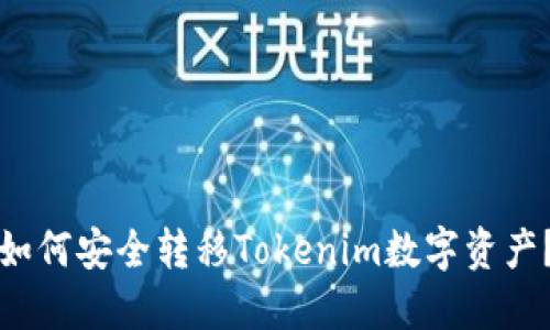 如何安全转移Tokenim数字资产?