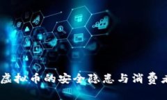 北京315：虚拟币的安全隐患与消费者权益保护