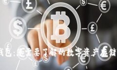 Tokenim 钱包：您需要了解的数字资产存储与管理工
