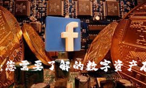 Tokenim 钱包:您需要了解的数字资产存储与管理工具