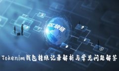 Tokenim钱包转账记录解析与常见问题解答