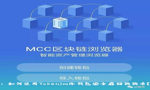 : 如何使用Tokenim冷钱包安全存储狗狗币?