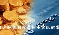普通用户如何利用虚拟币实现财富增值？