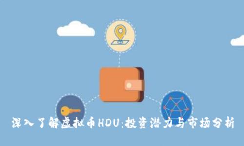 深入了解虚拟币HDU：投资潜力与市场分析