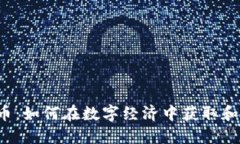 虚拟龙珠币：如何在数字经济中获取和使用它们