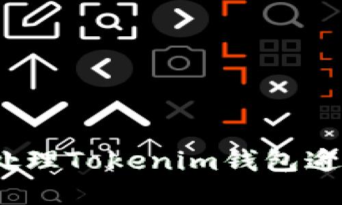 : 如何处理Tokenim钱包逾期问题?