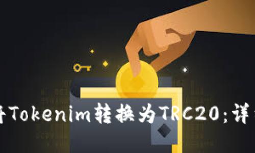如何将Tokenim转换为TRC20：详细指南