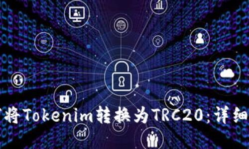 如何将Tokenim转换为TRC20：详细指南