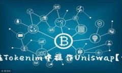 : 如何在Tokenim中操作Uniswap？详尽指南