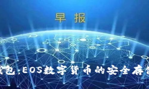 Tokenim钱包：EOS数字货币的安全存储解决方案