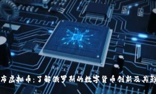 卢布虚拟币：了解俄罗斯的数字货币创新及其影响