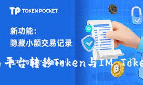 : 如何在欧易平台转移Token与IM Token的操作指南