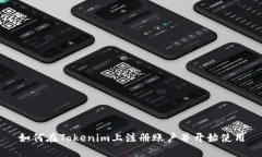 如何在Tokenim上注册账户并开始使用