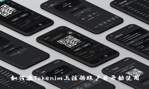 如何在Tokenim上注册账户并开始使用
