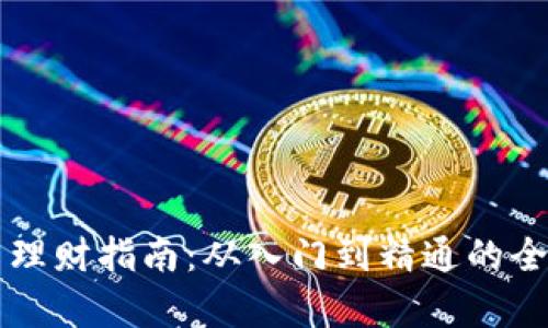 虚拟币理财指南：从入门到精通的全面解析