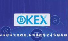 虚拟币炒币交流指南：如何在数字货币市场成功