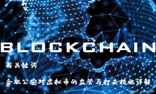 与关键词

合肥公安对虚拟币的监管与打击措施详解