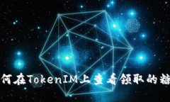如何在TokenIM上查看领取的糖果