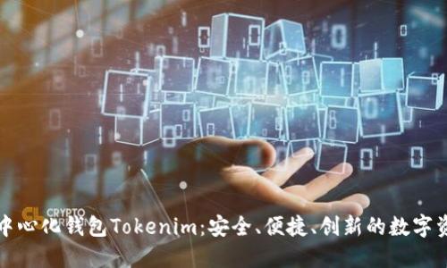 深入了解去中心化钱包Tokenim：安全、便捷、创新的数字资产管理方案