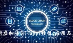 全面解析虚拟币BTTapp：特性、应用与未来展望