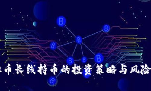 虚拟币长线持币的投资策略与风险分析