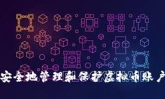如何安全地管理和保护虚拟币账户截图